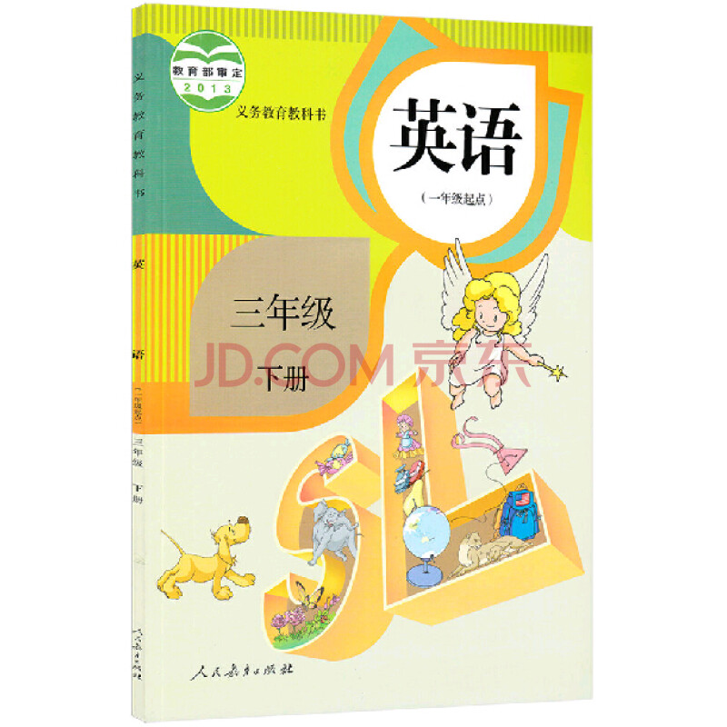 2015年适用人教版小学英语课本教材教科书 新起点 3三年级下册英语