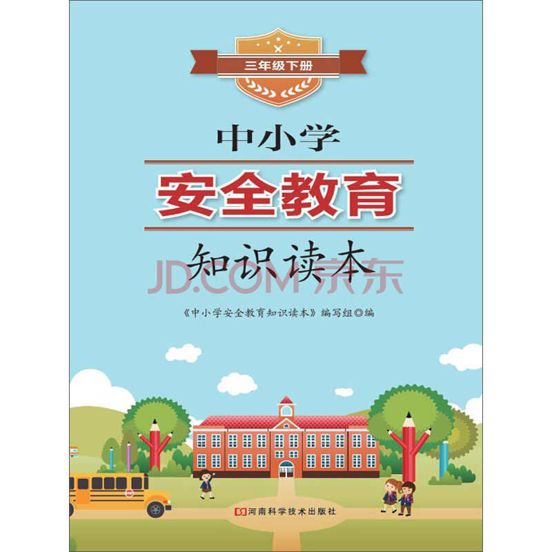 中小学安全教育知识读本.三年级(下册)