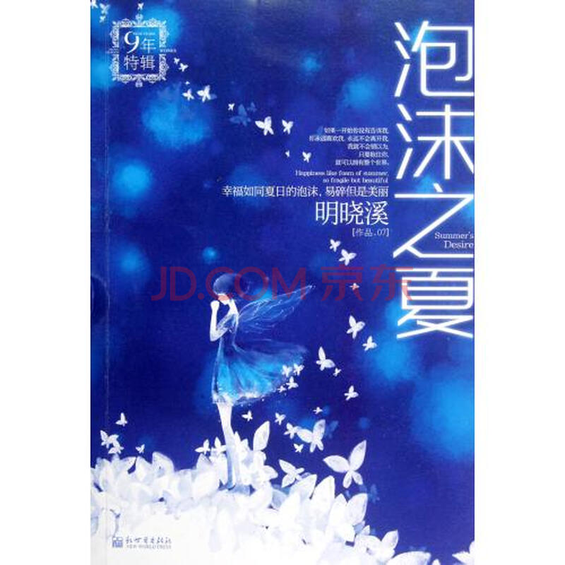 泡沫之夏 明晓溪