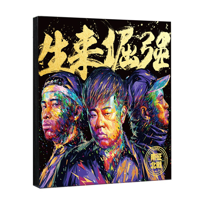 生来倔强(cd) 南征北战