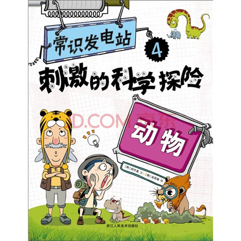 刺激的科学探险:动物(常识发电站4)(通过漫画学习知识
