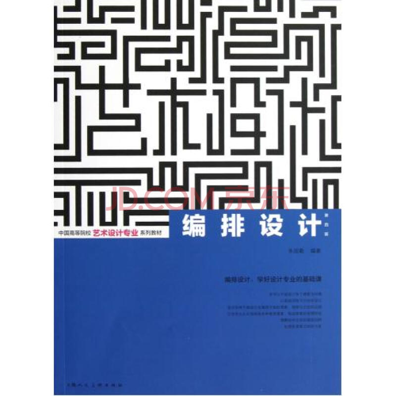 编排设计第4版中国高等院校艺术设计专业系列教材 朱国勤