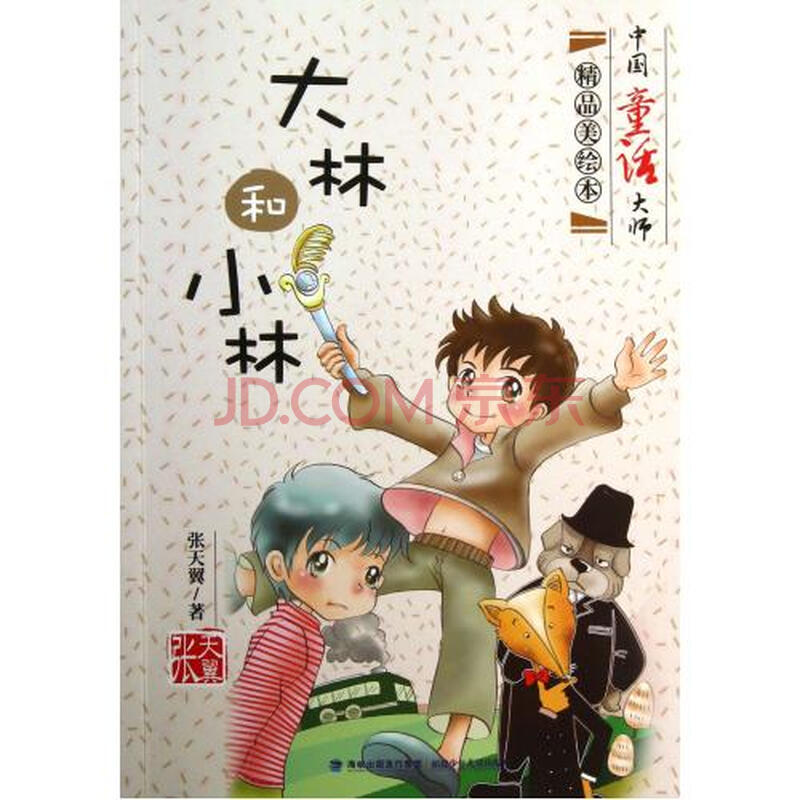 大林和小林/中国童话大师精品美绘本 张天翼