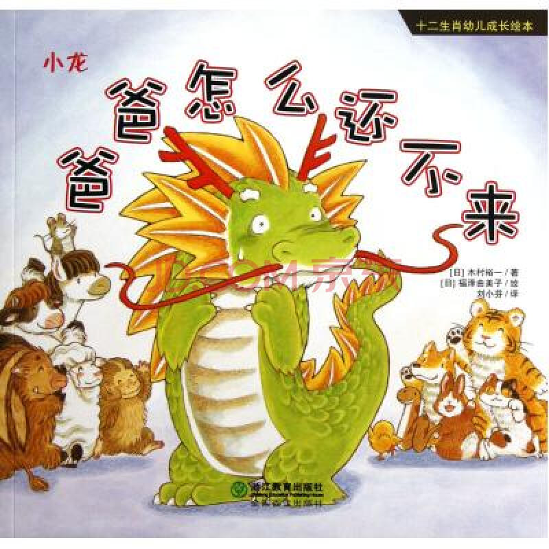 爸爸怎么还不来小龙/十二生肖幼儿成长绘本 (日)木村裕一|译者:刘小芬