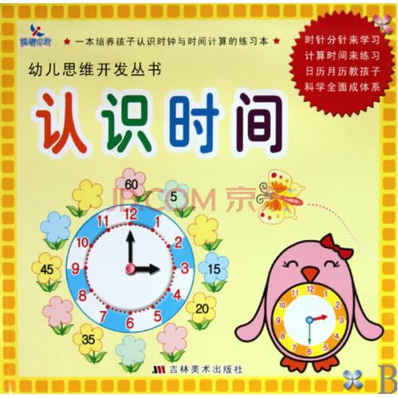 认识时间/幼儿思维开发丛书 范丽 正版书籍 少儿