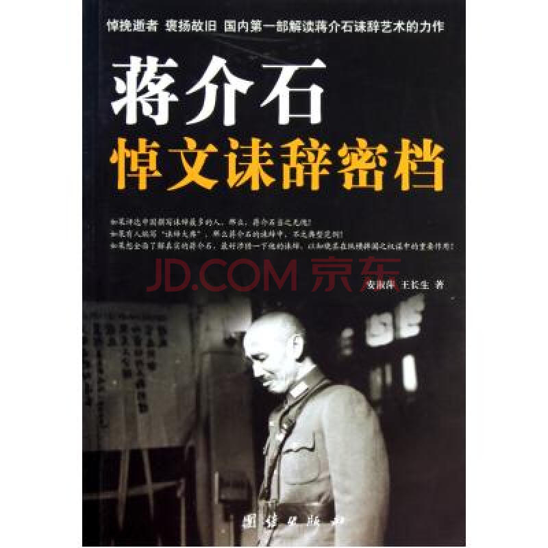 蒋介石悼文诔辞密档 安淑萍//王长生