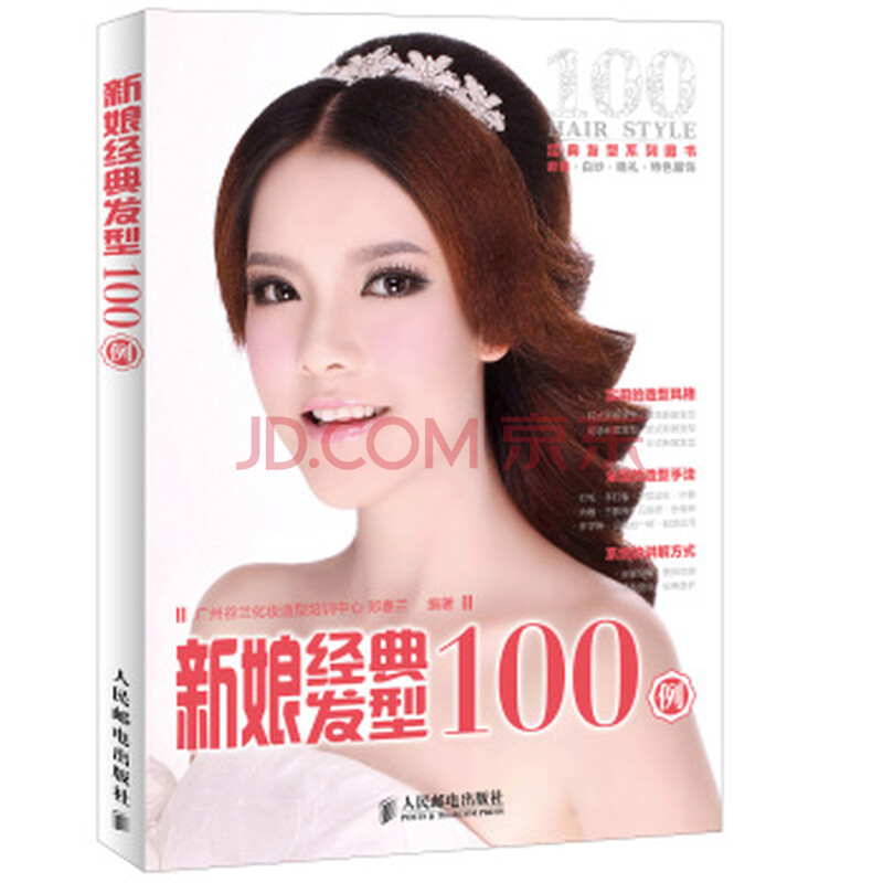 <em>新娘经典发型100例</em>+人民邮电出版社