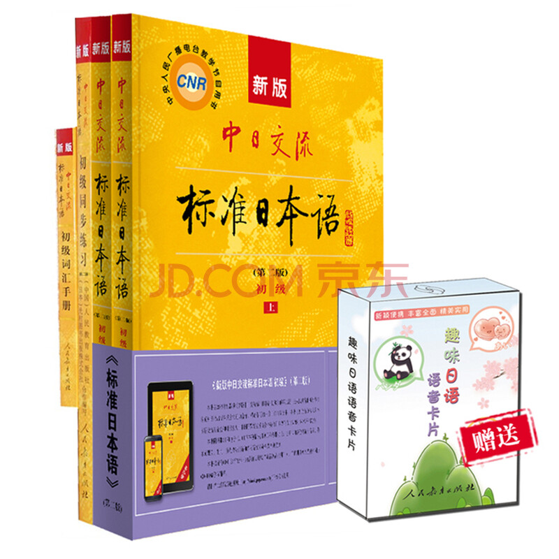 新版中日交流标准日本语初级同步练习的MP3