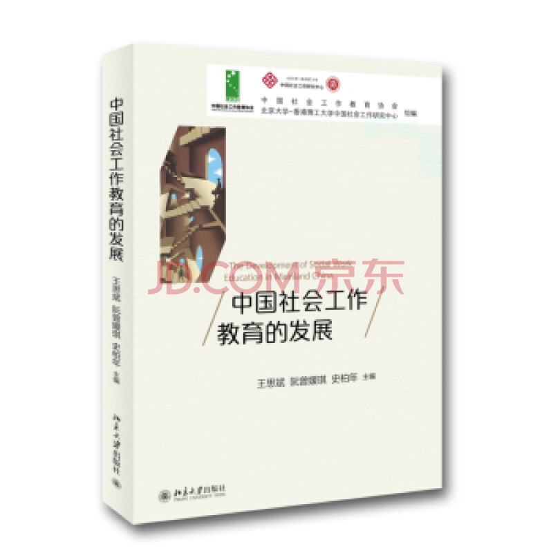 正版 中国社会工作教育的发展 书籍