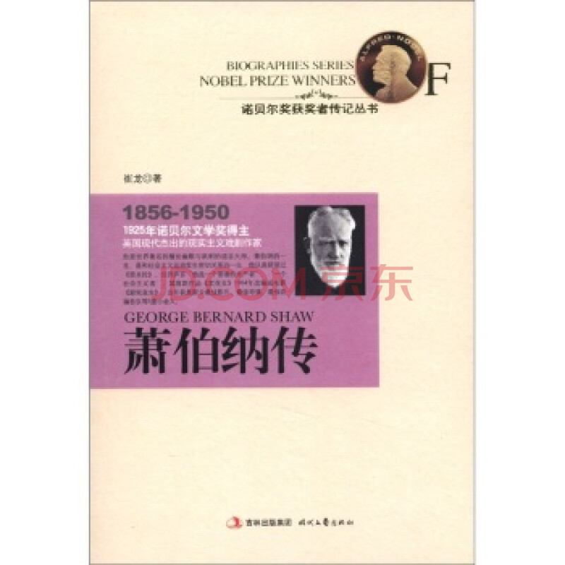 诺贝尔奖获奖者传记丛书:萧伯纳传
