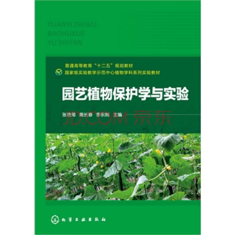 园艺植物保护学与实验(张艳菊)