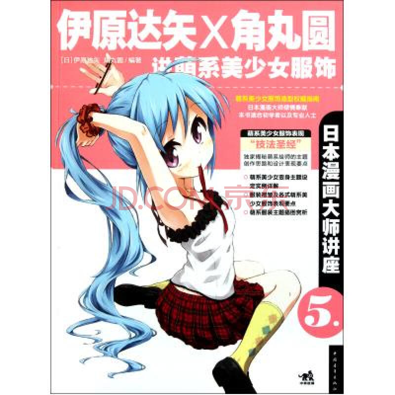 伊原达矢x角丸圆讲萌系美少女服饰(日本漫画大师讲座)