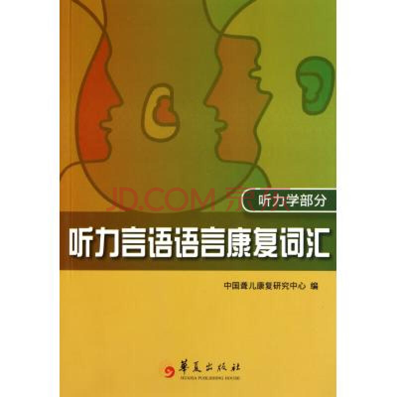 听力言语语言康复词汇(听力学部分) 中国聋儿康复研究