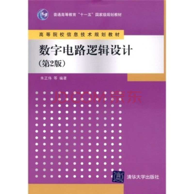 数字电路逻辑设计(第2版) 朱正伟,等
