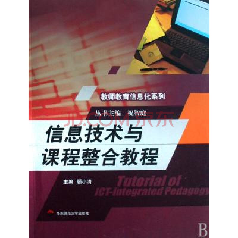 信息技术与课程整合教程附光盘/教师教育信息化系列 顾小清|主编