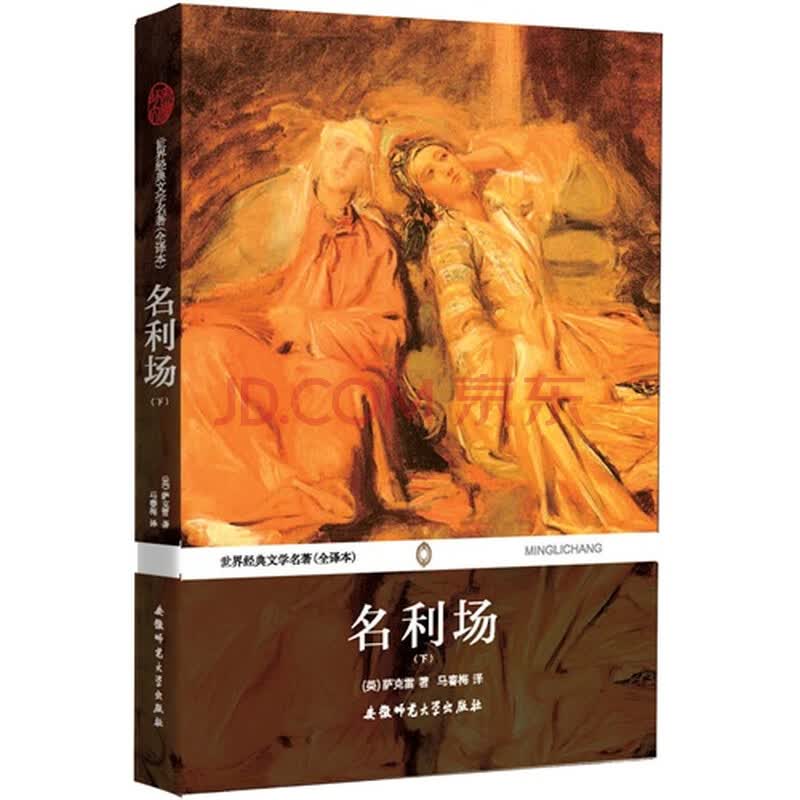 (正版)名利场:下/(英)萨克雷(x)