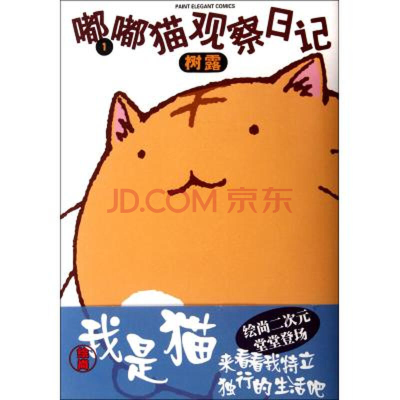 嘟嘟猫观察日记(1) (日)树露|译者:王笑升 正版书籍