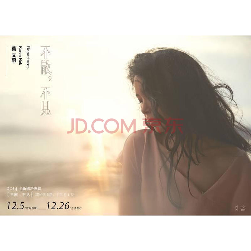 莫文蔚 不散不见预购版