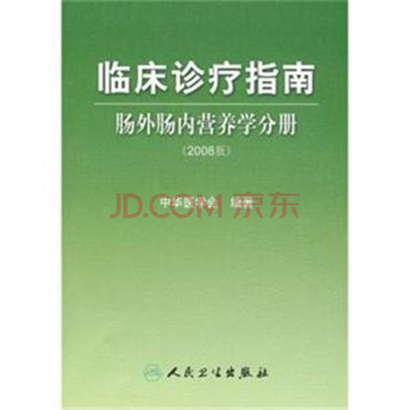 肠外肠内营养学分册-临床诊疗指南-2008版