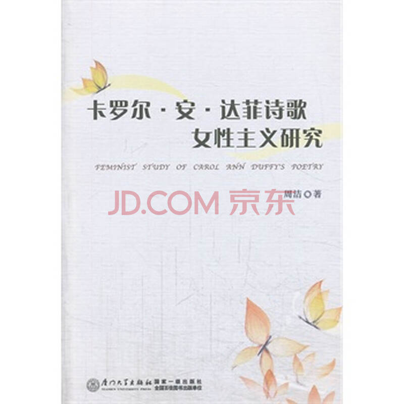 卡罗尔.安.达菲<em>诗歌女性主义</em>研究 周洁图片-京