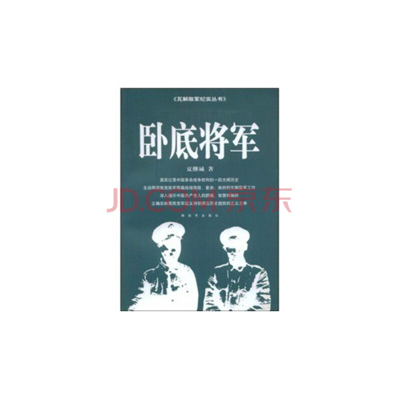 卧底将军/夏继诚