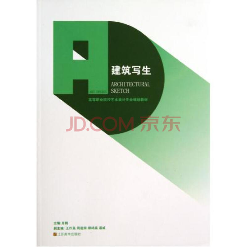建筑写生(高等职业院校艺术设计专业规划教材 肖鹏