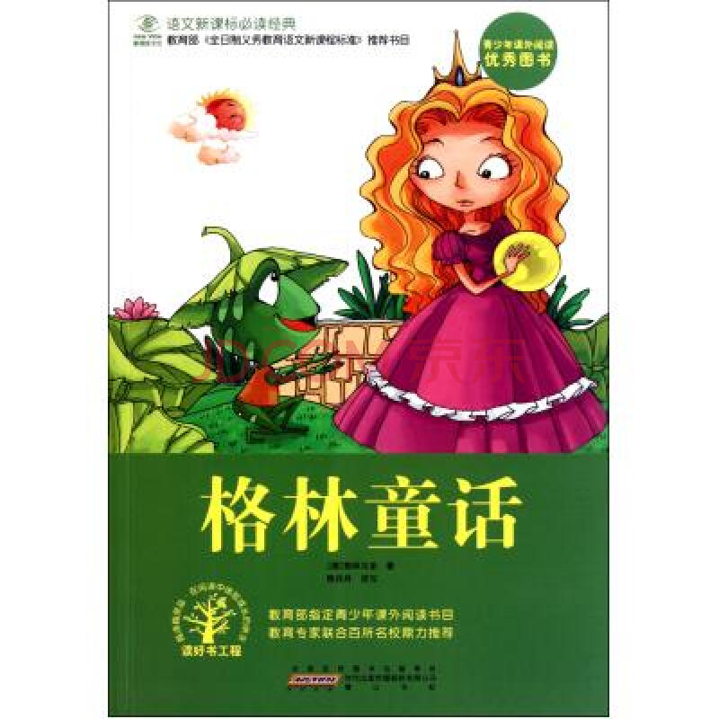 格林童话/语文新课标必读经典 (德)格林兄弟|改编:陈丹丹 正版书籍