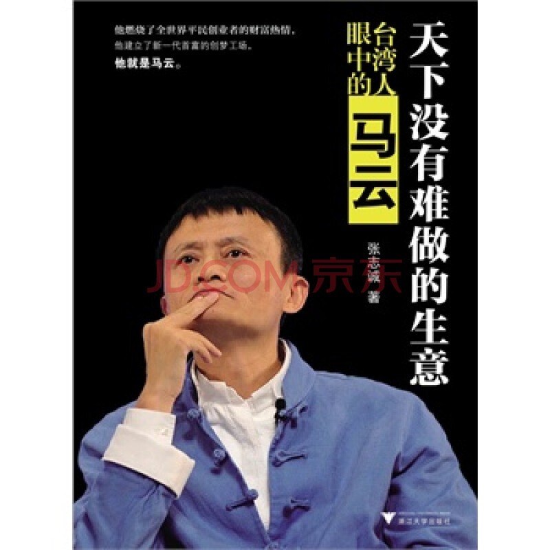 (正版) 天下没有难做的生意——台湾人眼中的马云 rx