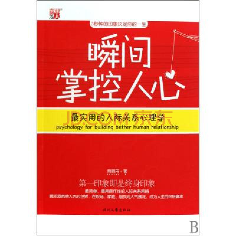 瞬间掌控人心 熊丽丹 正版书籍 人文社会