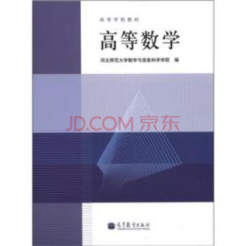 高等学校教材:高等数学