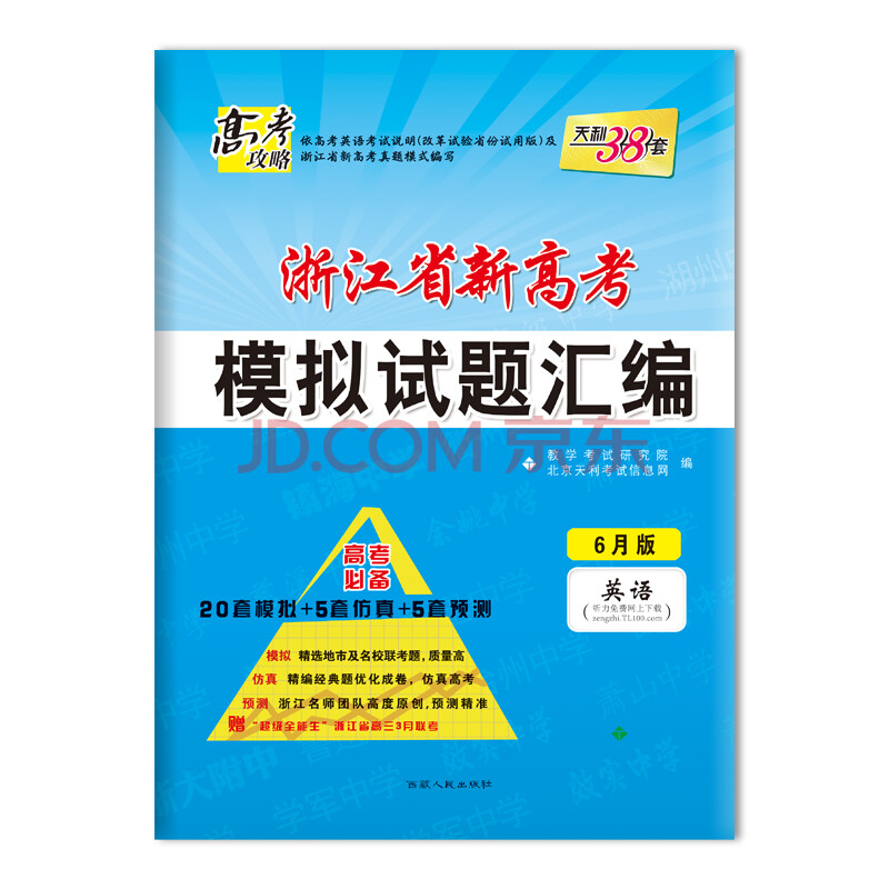 天利38套 高考攻略 2018浙江省新高考模拟试题汇编 高考必备 6月版 英语