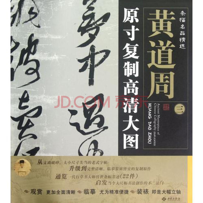 黄道周(3原寸复制高清大图)/条幅名品精选 朱百钢