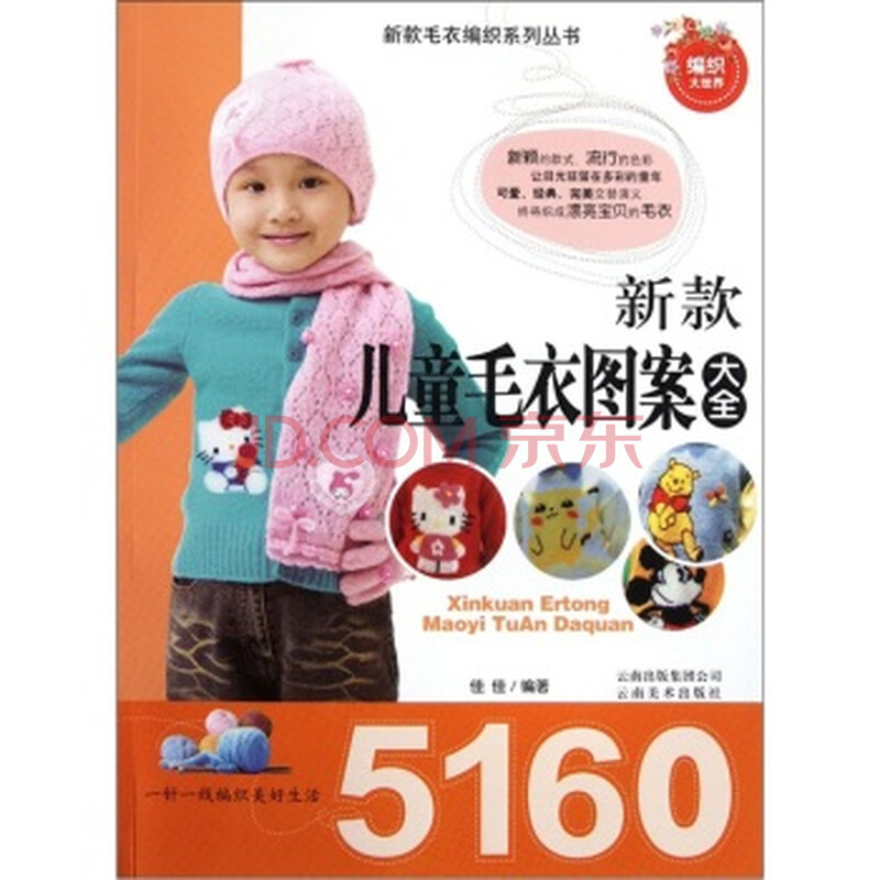 新款<em>儿童毛衣图案</em>大全5160