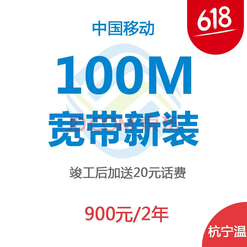 618年中大促 浙江移动100m宽带新装 包两年仅需900元 限杭州,宁波