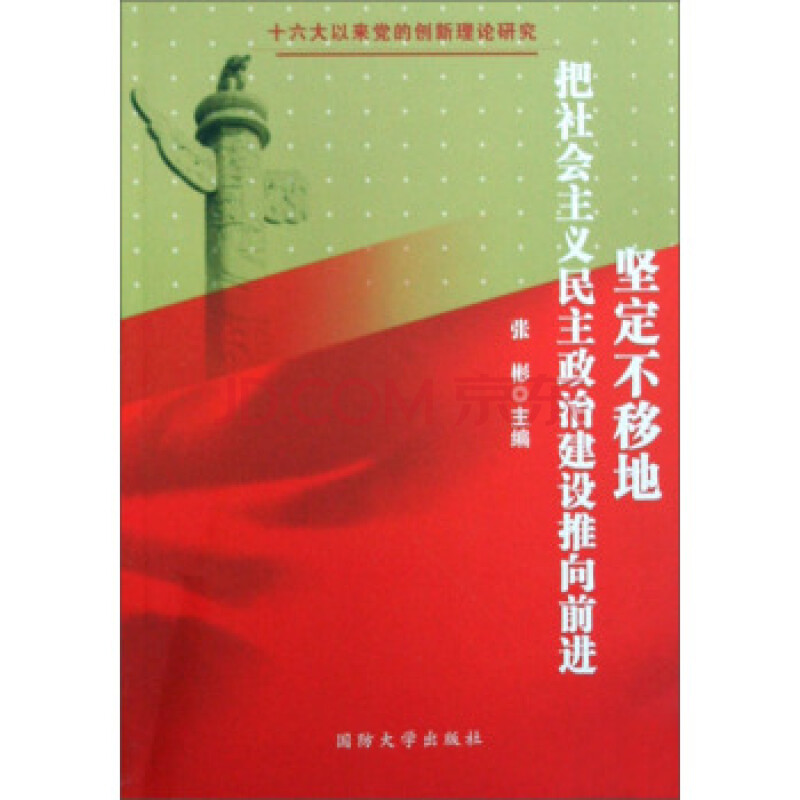 十六大以来党的创新理论研究:坚定不移地把社会主义民主政治建设推向