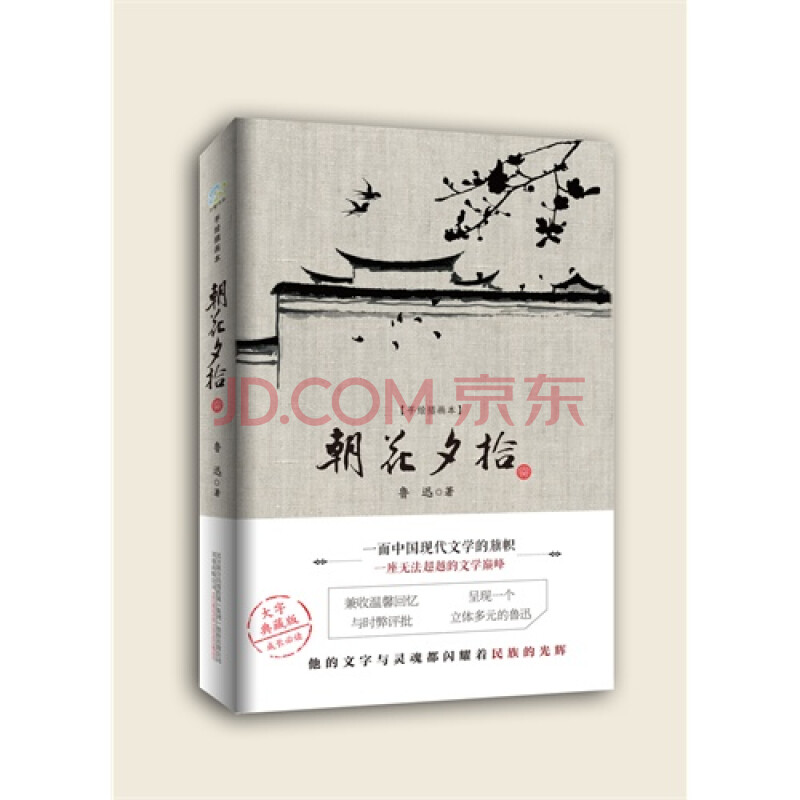 朝花夕拾-[手绘插画本]/鲁迅著