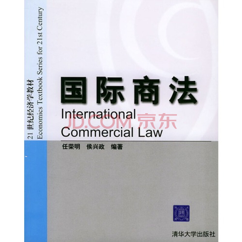 国际商法—21世纪经洗经济学教材/任荣明,侯兴政