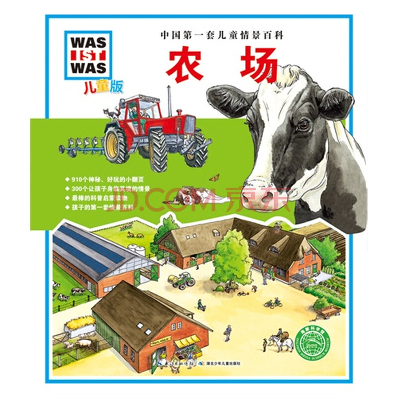 农场-中国第一套儿童情景百科-儿童版/[德]艾娜·鲁特尔布斯,伊