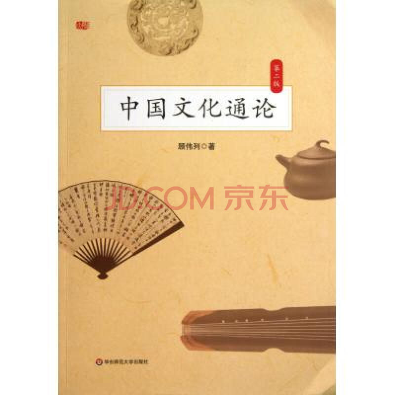 中国文化通论(第2版 顾伟列 正版书籍 人文社会
