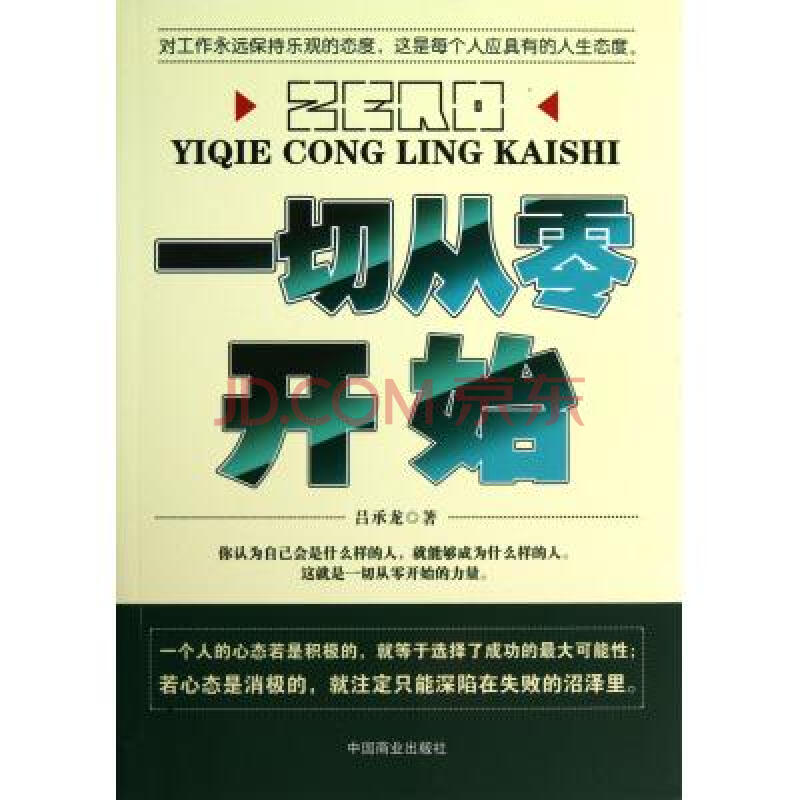 一切从零开始 吕承龙 正版书籍 人文社会