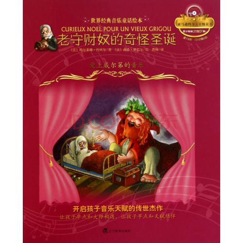 老守财奴的奇怪圣诞(附光盘爱上威尔第的音乐)(精)/世界经典音乐童话