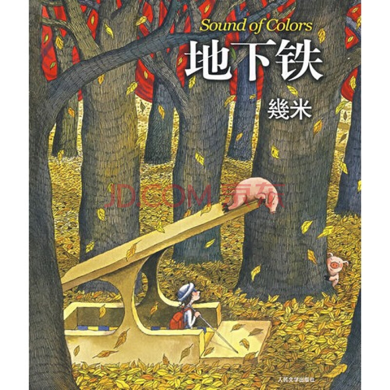 动漫 绘本 现货-地下铁/几米绘-送书签