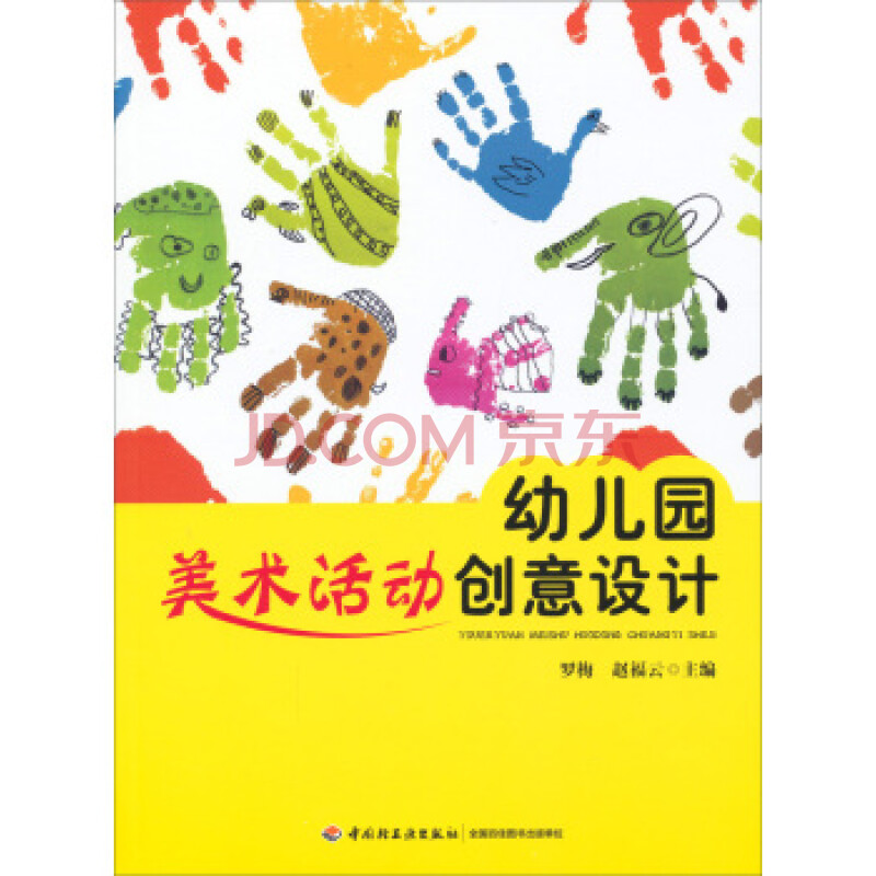 幼儿园美术活动创意设计 罗梅,赵福云; 罗梅,赵福云 9787501993239