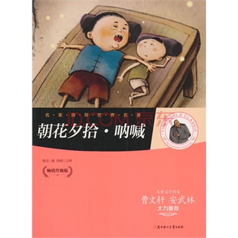 朝花夕拾 呐喊 9787538578942 鲁迅,陈杨 注释