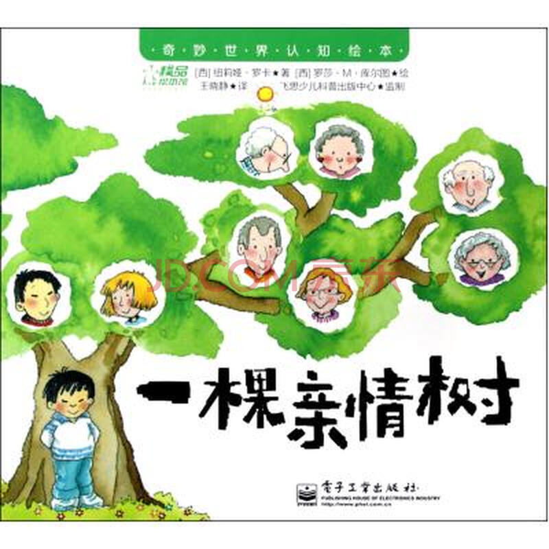 一棵亲情树/奇妙世界认知绘本 (西)纽莉娅·罗卡|译者