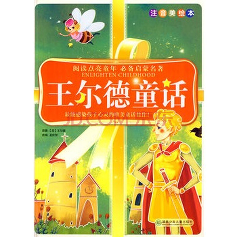 阅读点亮童年注音美绘本 :王尔德童话
