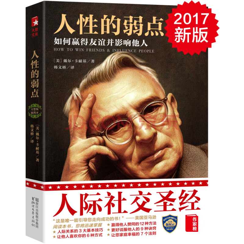 人性的弱点:如何赢得友谊并影响他人(完整版插图本)【作家榜推荐】