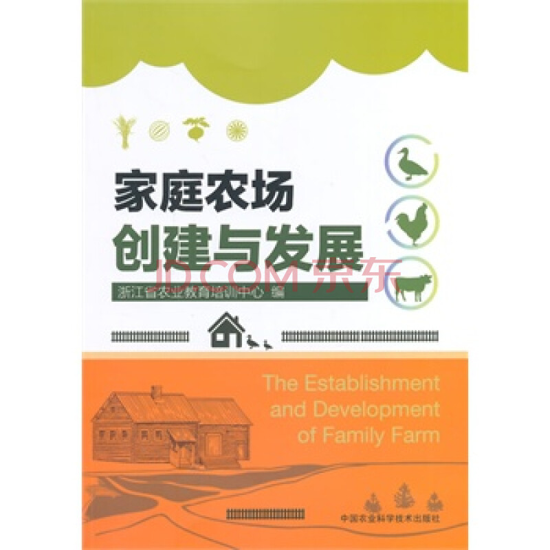 家庭农场创建与发展 浙江省农业教育培训中心 9787511615527