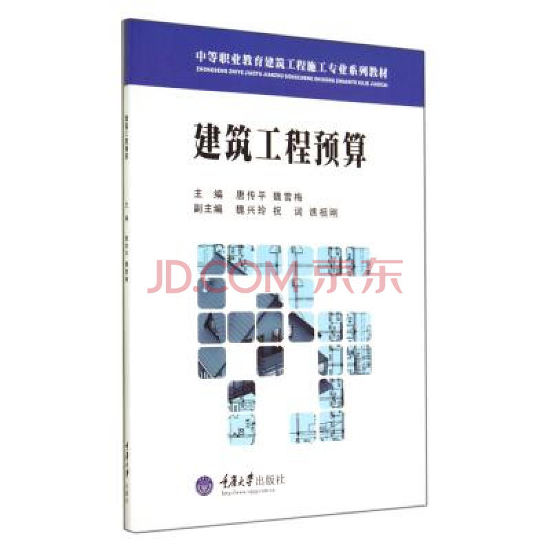 建筑工程预算(中等职业教育建筑工程施工专业系列教材 唐传平/魏雪