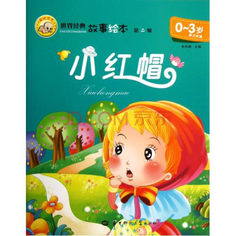 小红帽(0-3岁亲子共读)/世界经典故事绘本 张凤娟